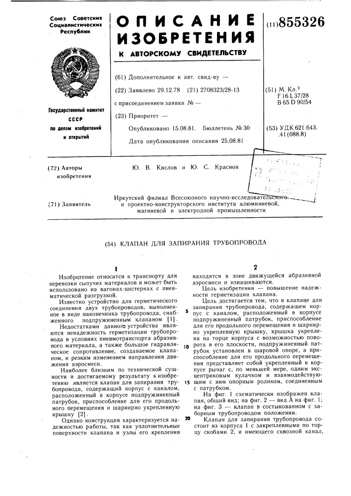 Клапан для запирания трубопровода (патент 855326)