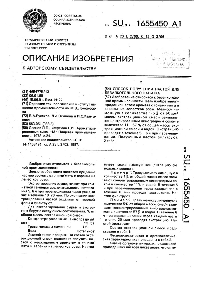 Способ получения настоя для безалкогольного напитка (патент 1655450)