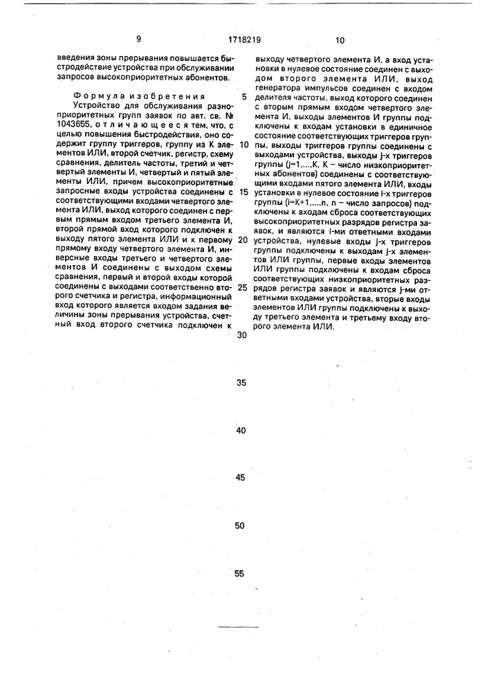 Устройство для обслуживания разноприоритетных групп заявок (патент 1718219)