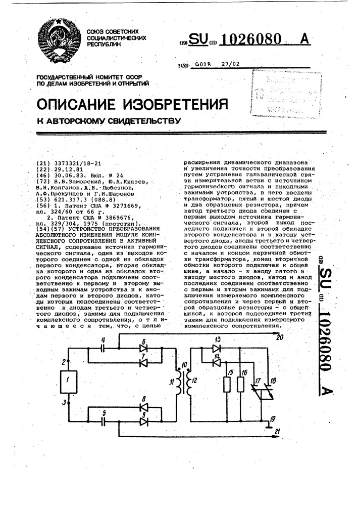 Устройство преобразования абсолютного изменения модуля комплексного сопротивления в активный сигнал (патент 1026080)