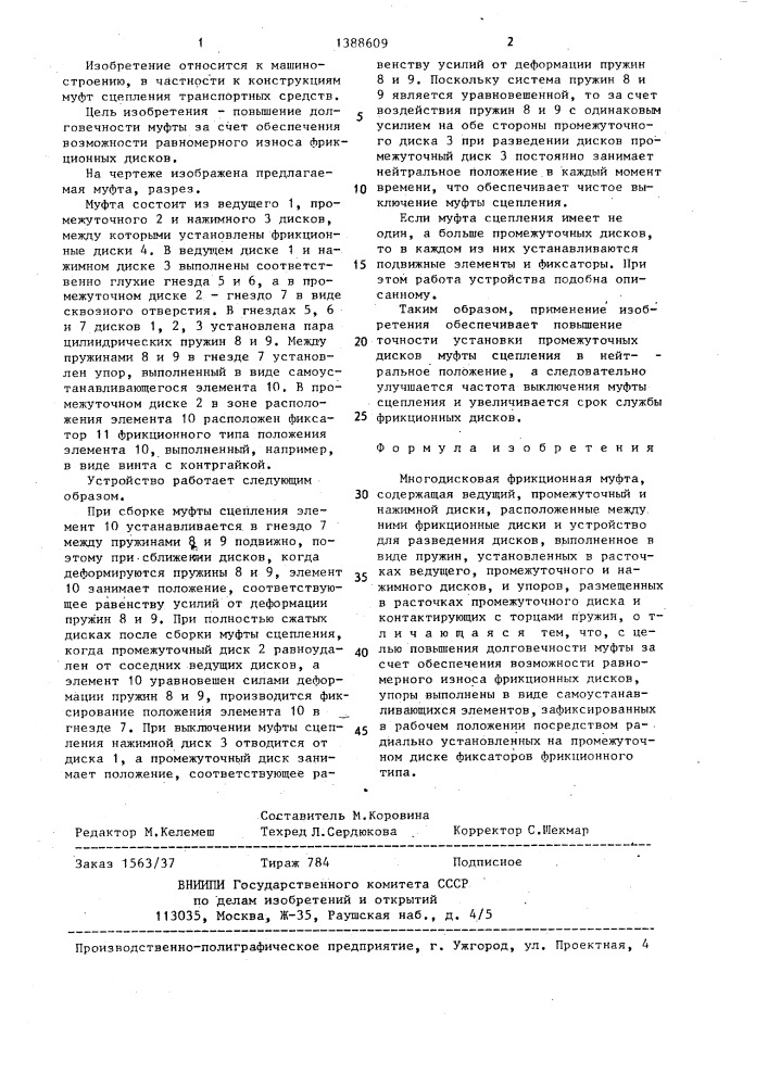 Многодисковая фрикционная муфта (патент 1388609)