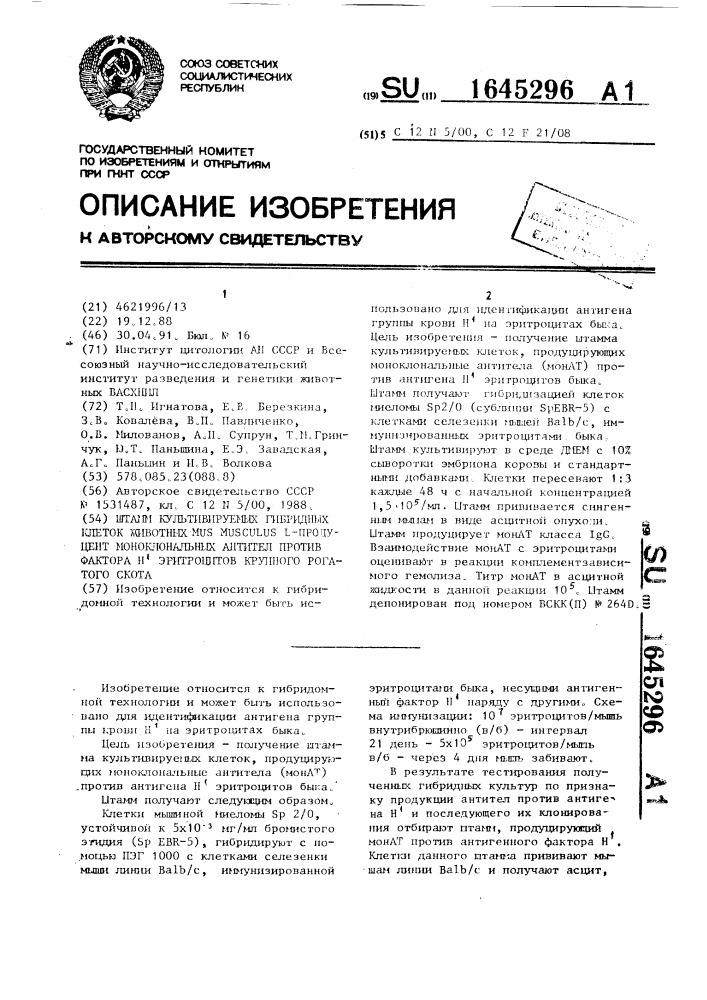 Штамм культивируемых гибридных клеток животных мusмusсulus l - продуцент моноклональных антител против фактора н @ эритроцитов крупного рогатого скота (патент 1645296)