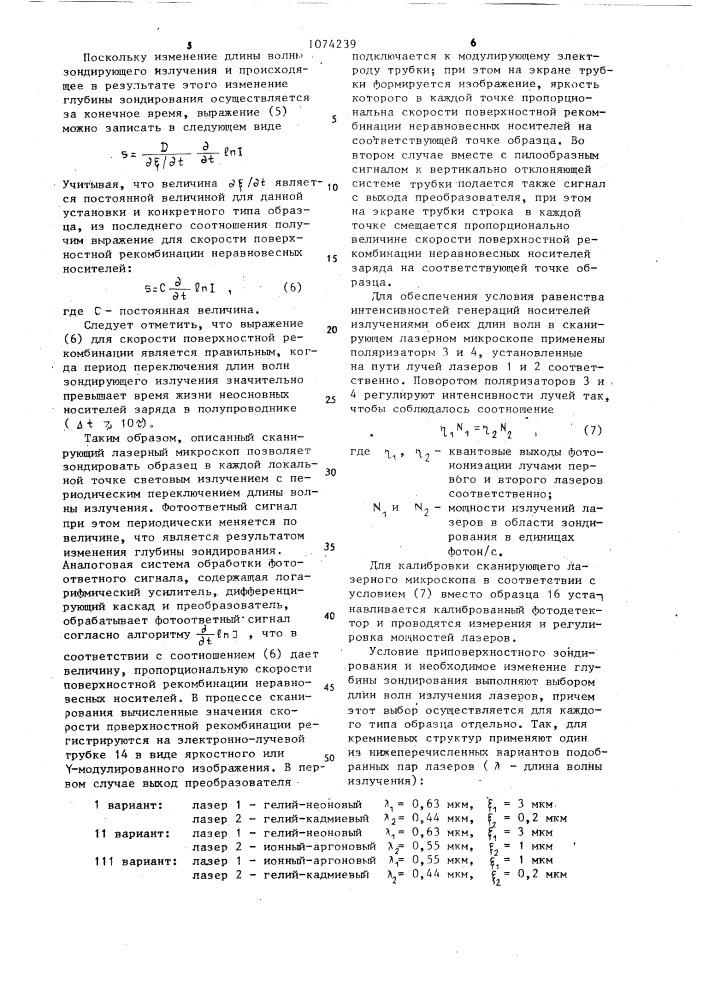 Сканирующий лазерный микроскоп (патент 1074239)