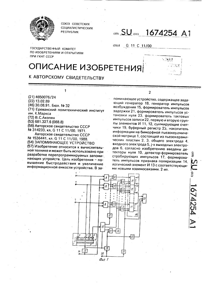 Запоминающее устройство (патент 1674254)