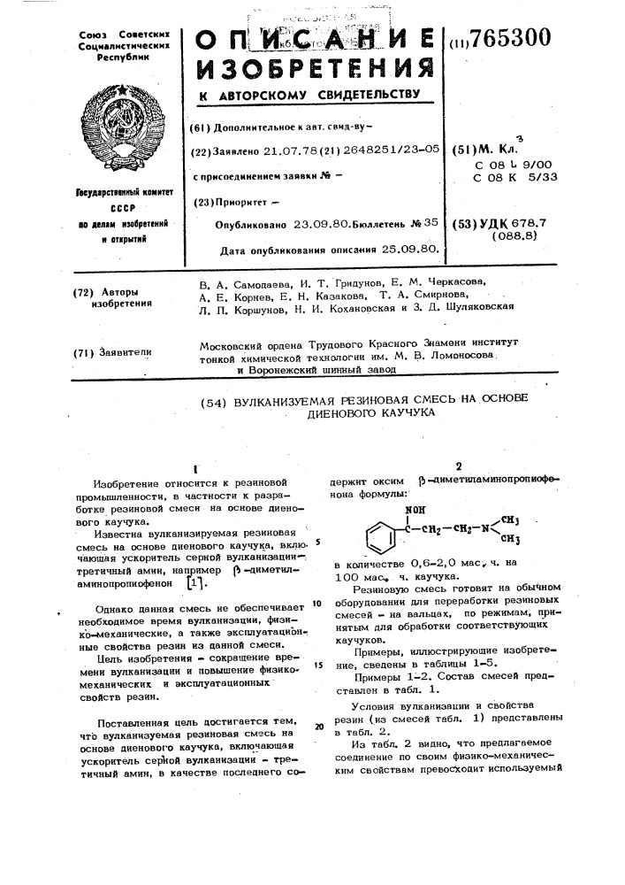 Вулканизуемая резиновая смесь на основе диенового каучка (патент 765300)