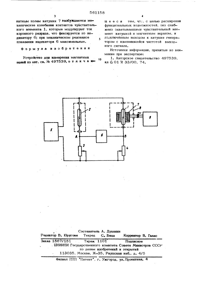 Устройство для измерения магнитных полей (патент 561158)
