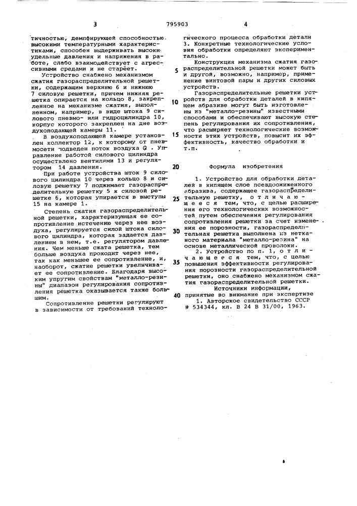 Устройство для обработки деталейв кипящем слое псевдоожиженногоабразива (патент 795903)