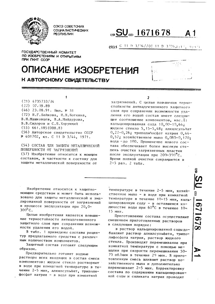 Состав для защиты металлической поверхности от загрязнений (патент 1671678)