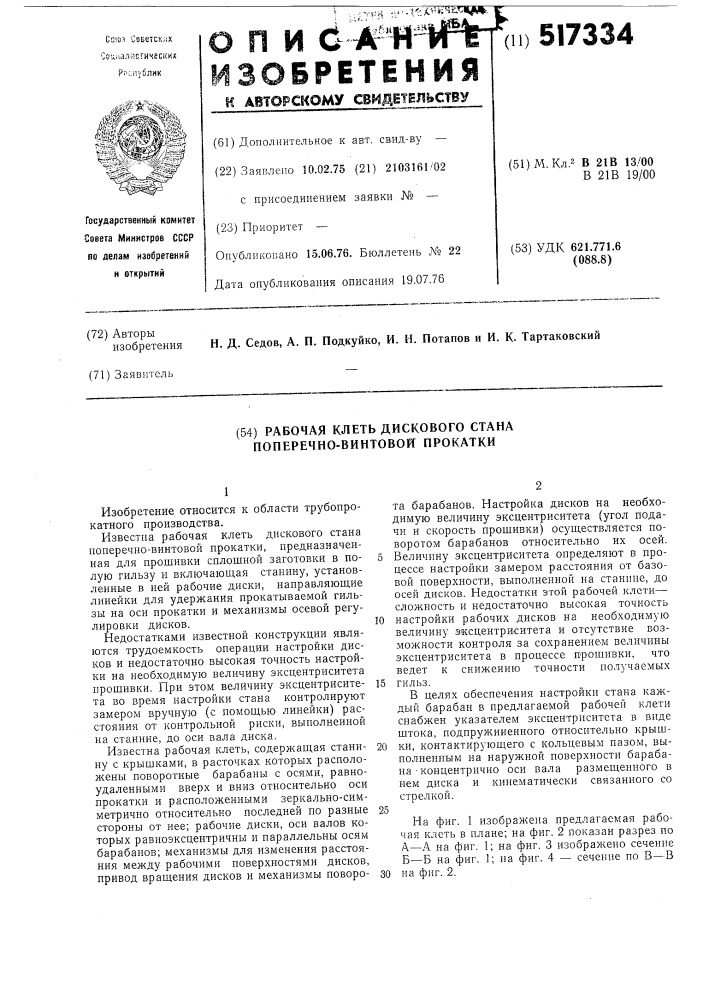 Рабочая клеть дискового стана поперечно-винтовой прокатки (патент 517334)