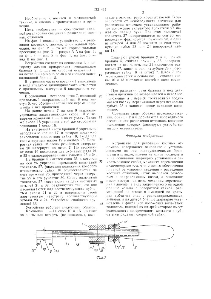 Устройство для репозиции костных отломков (патент 1321411)