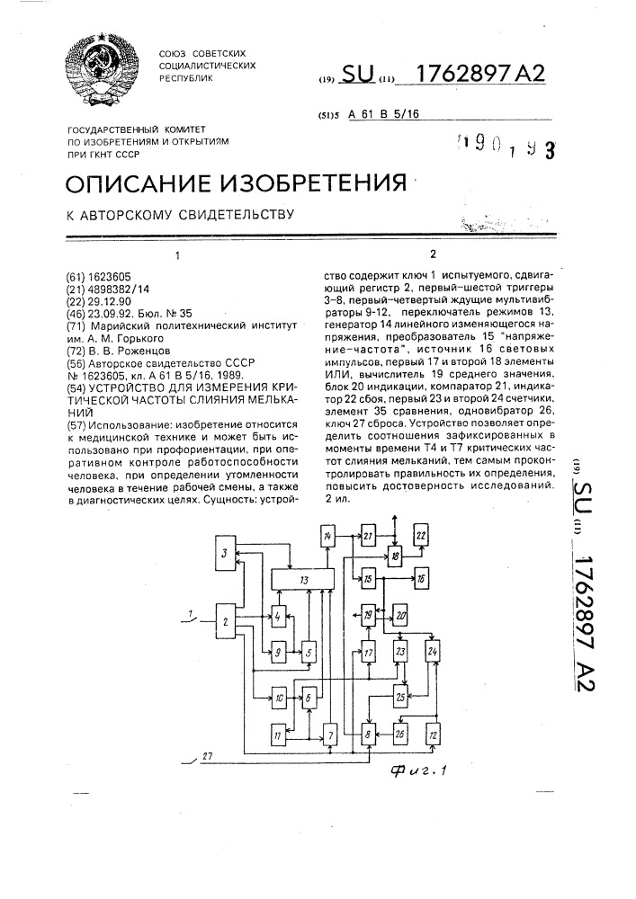 Устройство для измерения критической частоты слияния мельканий (патент 1762897)