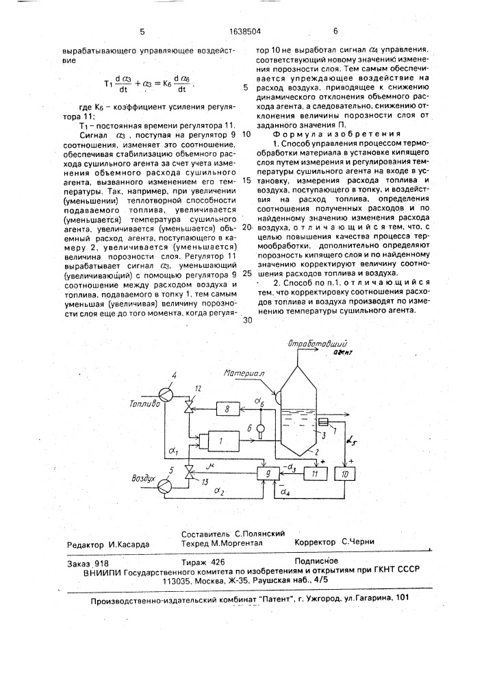 Способ управления процессом термообработки материала в установке кипящего слоя (патент 1638504)