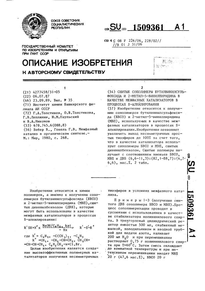 Сшитые сополимеры бутилвинилсульфоксида и 2-метил-5- винилпиридина в качестве межфазных катализаторов в процессах s-алкилирования (патент 1509361)