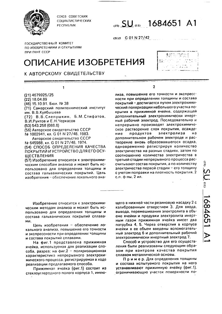 Способ определения качества покрытий и устройство для его осуществления (патент 1684651)