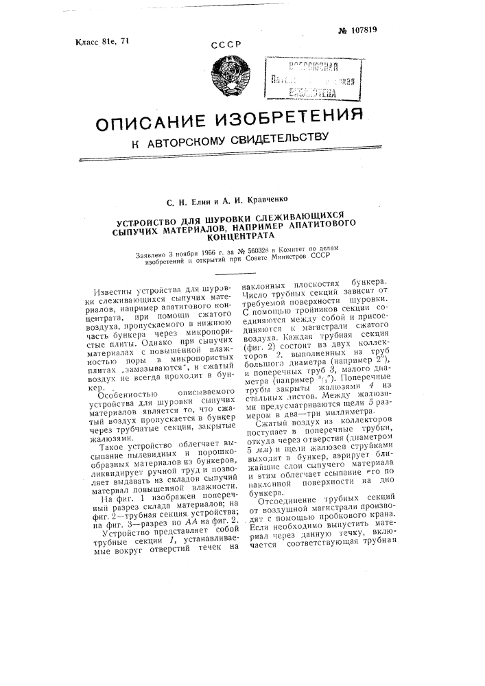 Устройство для шуровки слеживающихся сыпучих материалов, например, апатитового концентрата (патент 107819)