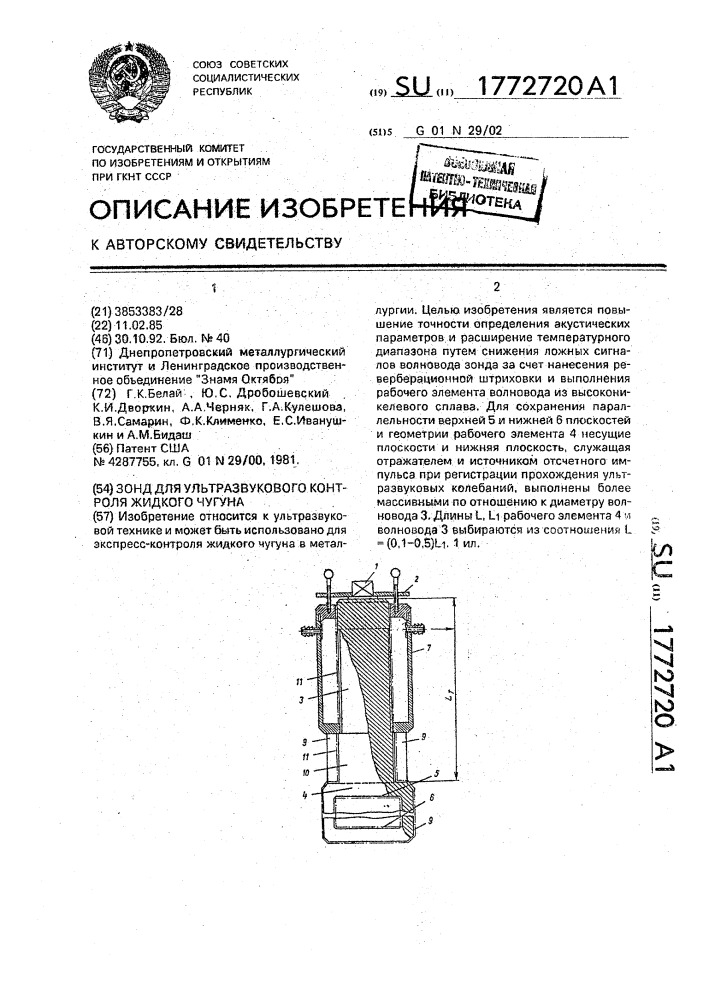 Зонд для ультразвукового контроля жидкого чугуна (патент 1772720)