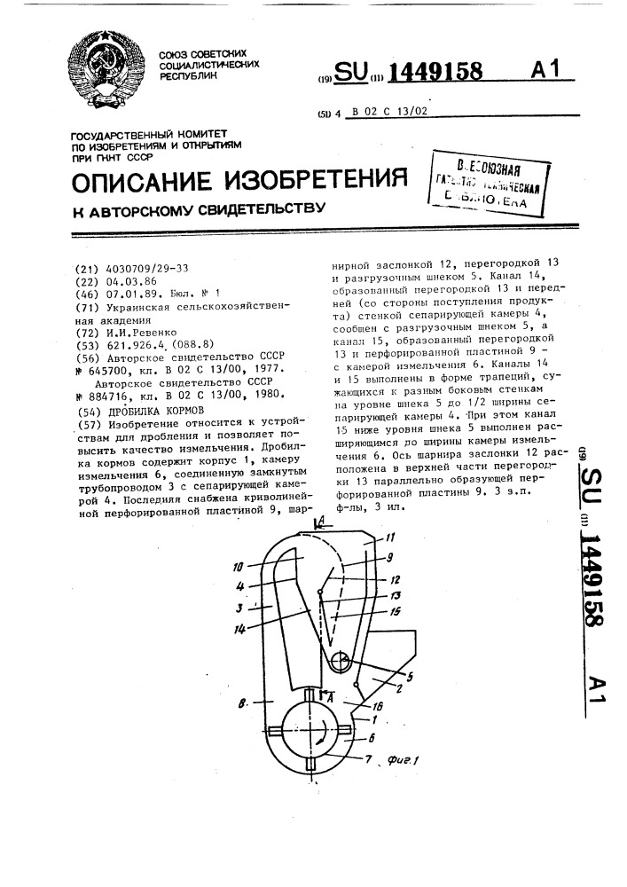 Дробилка кормов (патент 1449158)
