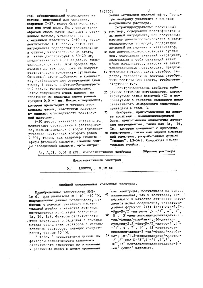 Простые краун-эфиры в качестве активных ингредиентов ионо- селективных мембранных электродов (патент 1257071)