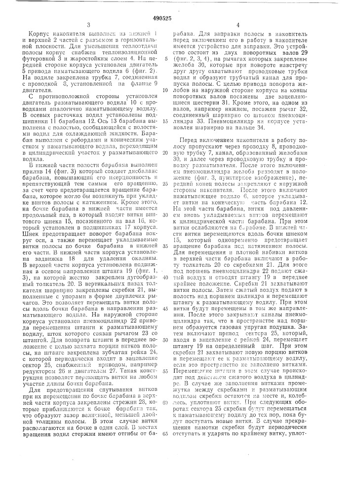 Накопитель полосы (патент 490525)