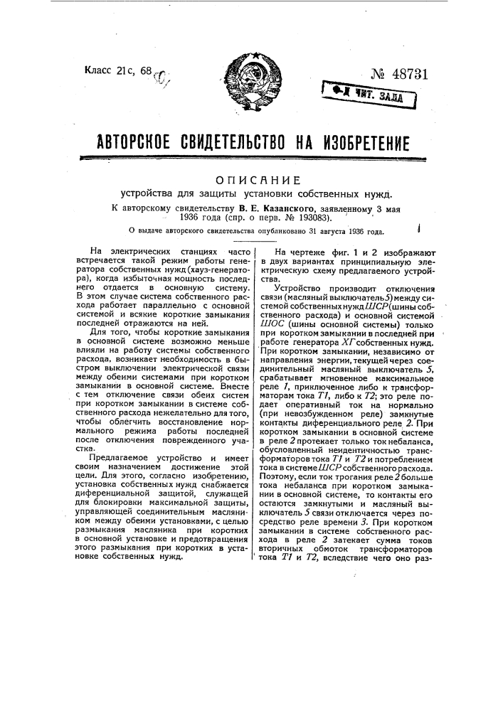 Устройство для защиты установки собственных нужд (патент 48731)