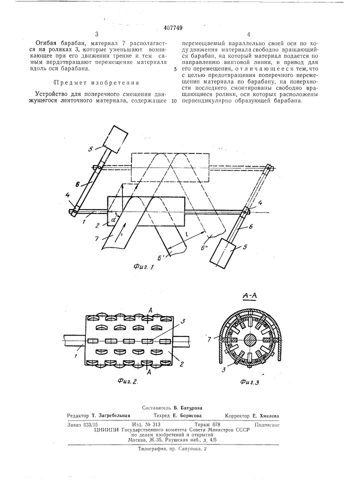 Устройство для поперечного смещения (патент 407749)