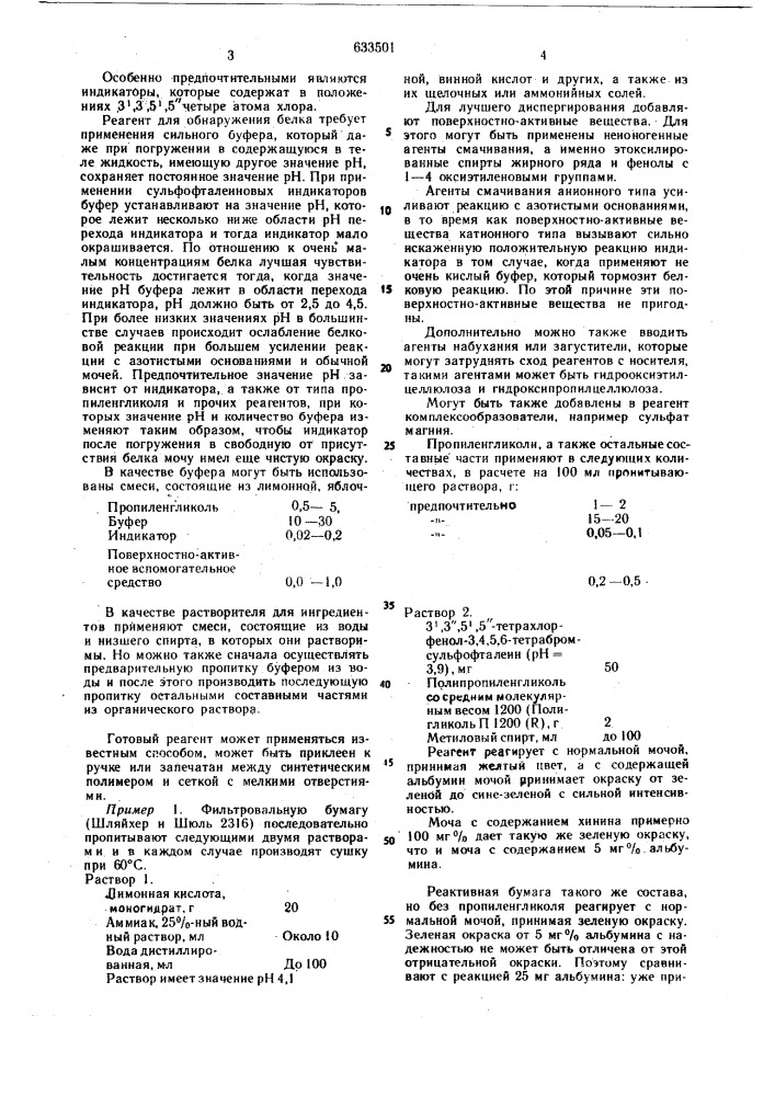 Реагент для обнаружения белка в моче (патент 633501)