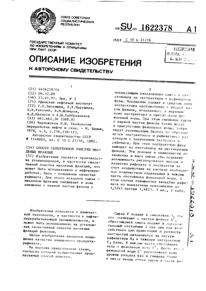 Способ селективной очистки масляных фракций (патент 1622378)