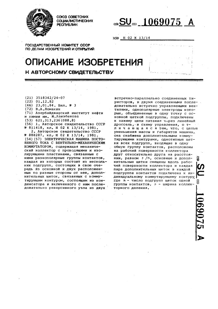 Электрическая машина постоянного тока с вентильно- механическим коммутатором (патент 1069075)