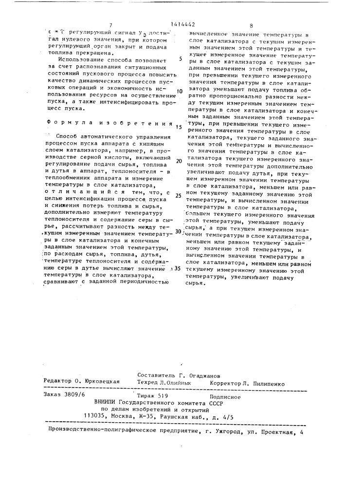 Способ автоматического управления процессом пуска аппарата с кипящим слоем катализатора (патент 1414442)