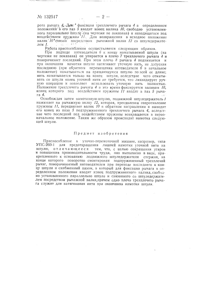 Приспособление к уточно-перемоточной машине, например типа упс-260-1, для предотвращения лишней намотки уточной нити на шпулю (патент 132517)