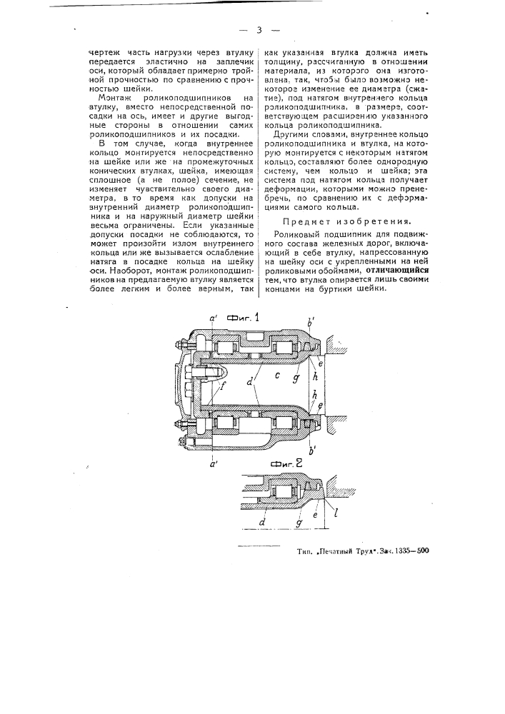 Роликовый подшипник (патент 52234)