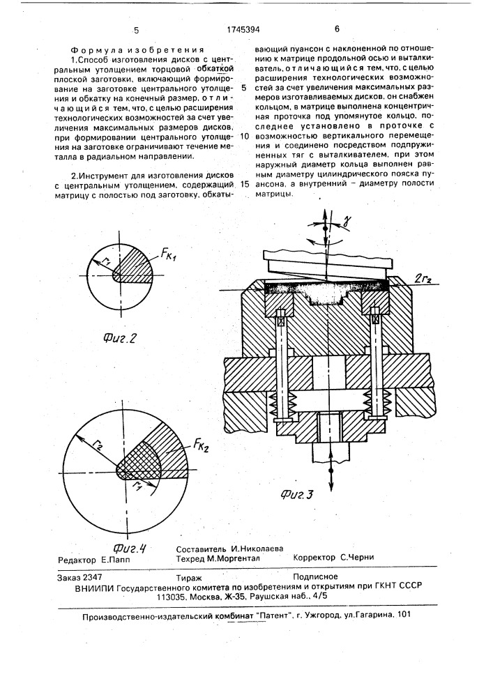 Способ изготовления дисков с центральным утолщением и инструмент для его осуществления (патент 1745394)