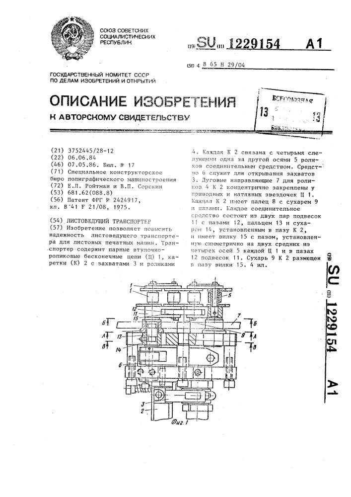 Листоведущий транспортер (патент 1229154)