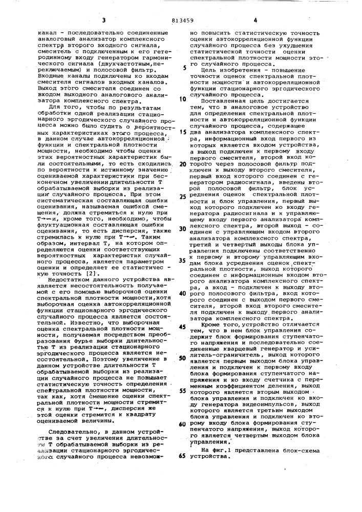 Аналоговое устройство для определенияспектральной плотности и abtokop-реляционной функции случайногопроцесса (патент 813459)