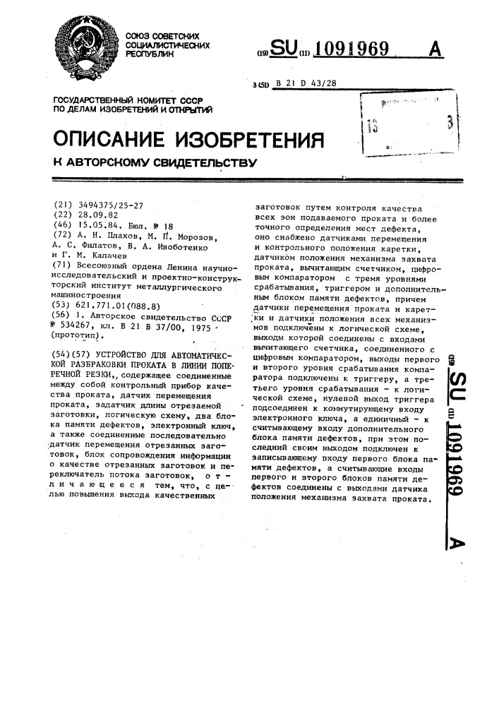 Устройство для автоматической разбраковки проката в линии поперечной резки (патент 1091969)