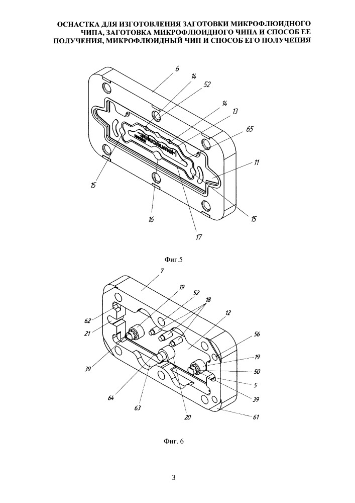 Оснастка для изготовления заготовки микрофлюидного чипа, заготовка микрофлюидного чипа и способ ее получения, микрофлюидный чип и способ его получения (патент 2658495)