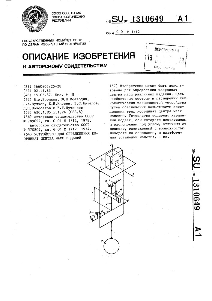 Устройство для определения координат центра масс изделий (патент 1310649)