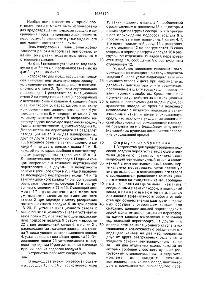 Устройство для предотвращения подсосов воздуха через устье выдающего вентиляционного ствола (патент 1686179)