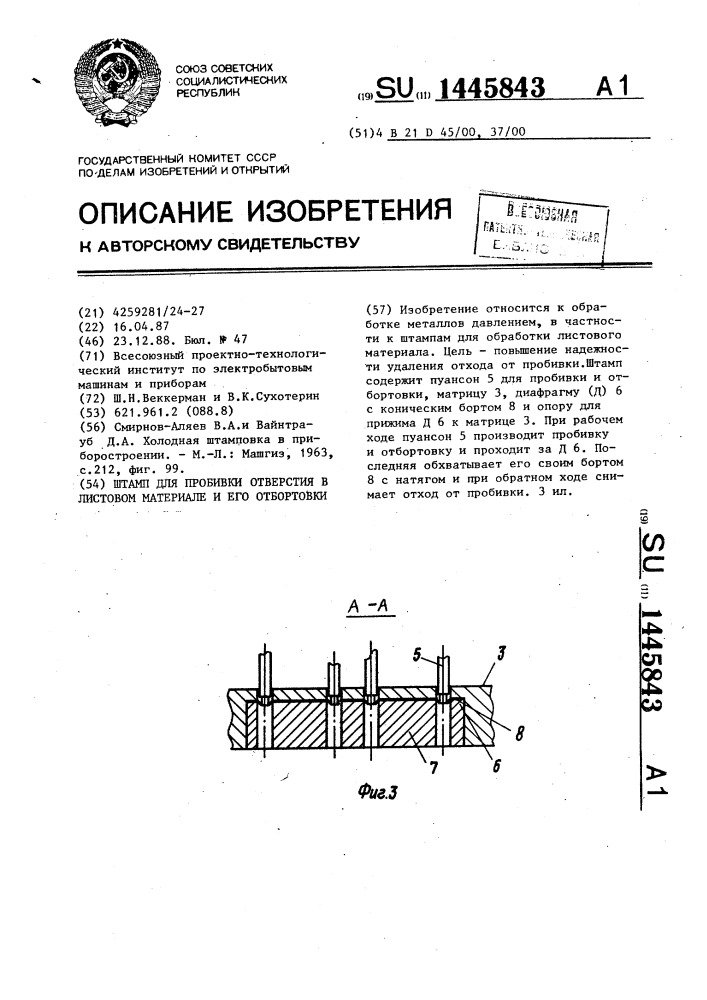 Штамп для пробивки отверстия в листовом материале и его отбортовки (патент 1445843)