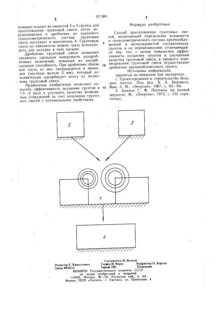 Способ приготовления грунтовых смесей (патент 971991)