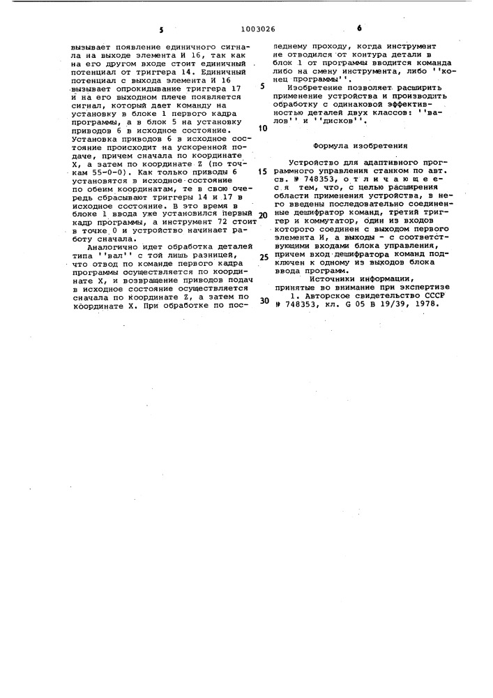 Устройство для адаптивного программного управления станком (патент 1003026)