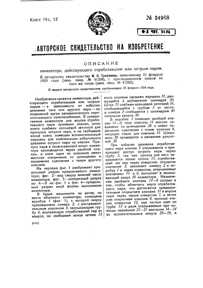 Инжектор, действующий отработавшим или острым паром (патент 34968)