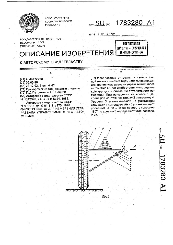 Устройство для измерения угла развала управляемых колес автомобиля (патент 1783280)