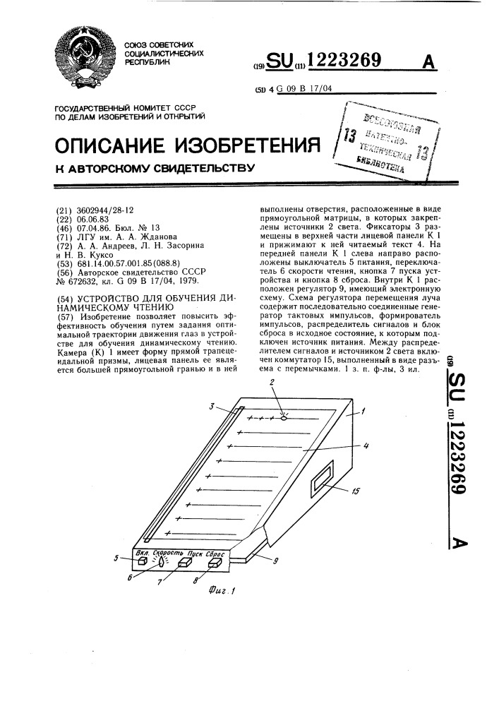 Устройство для обучения динамическому чтению (патент 1223269)