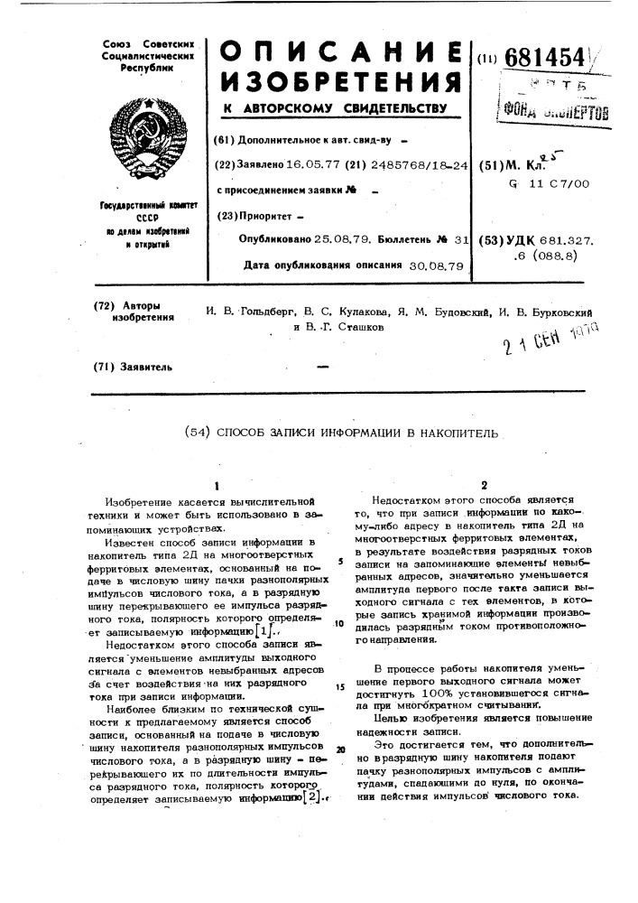 Способ записи информации в накопитель (патент 681454)