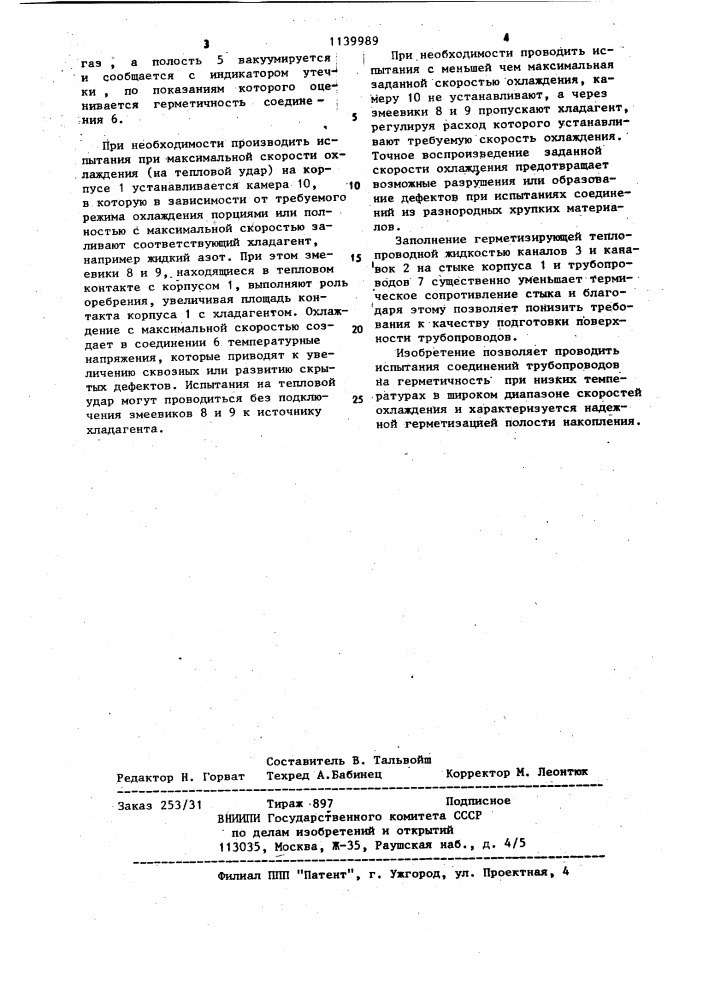 Устройство для испытаний на герметичность соединений трубопроводов при низких температурах (патент 1139989)