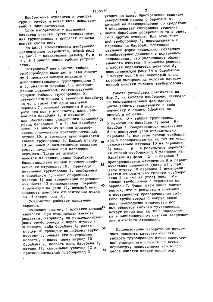 Устройство для очистки гибких трубопроводов (патент 1175579)