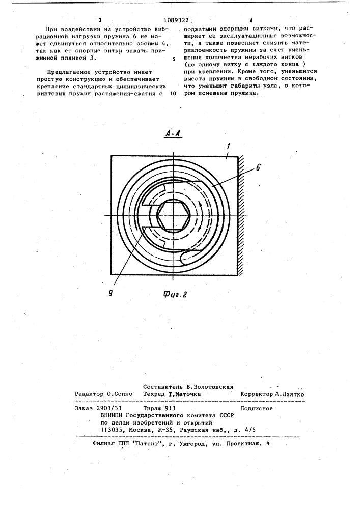Устройство для крепления цилиндрической винтовой пружины (патент 1089322)