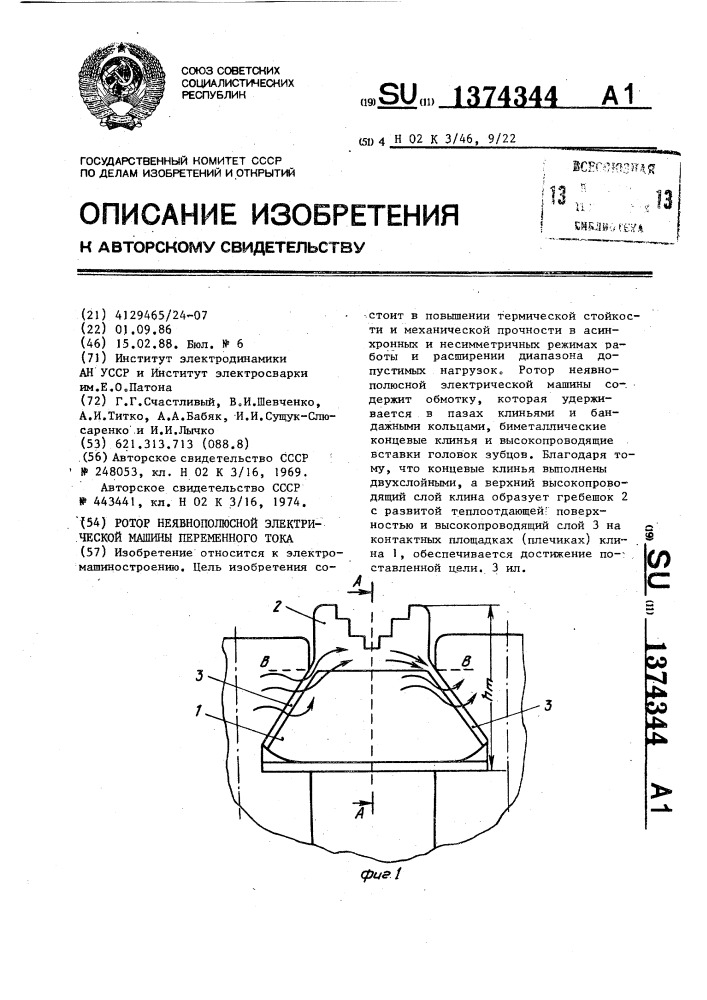 Ротор неявнополюсной электрической машины переменного тока (патент 1374344)