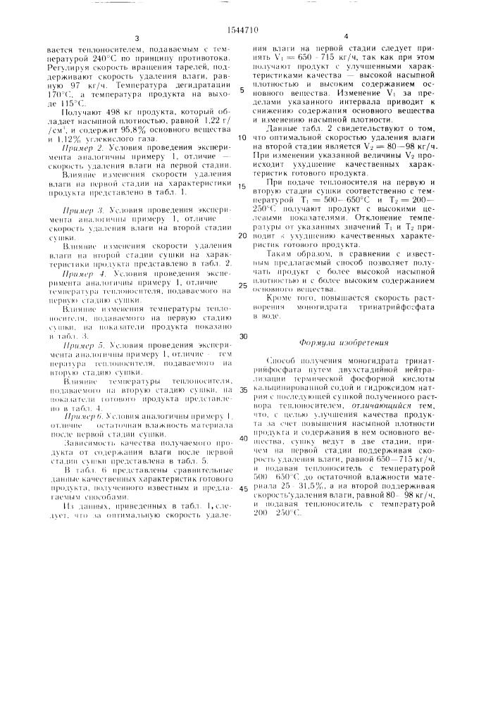 Способ получения моногидрата тринатрийфосфата (патент 1544710)